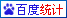 百(bǎi)度統(tǒng)計