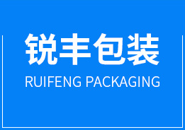 東莞(wǎn)市銳豐(fēng)包裝(zhuāng)制品(pǐn)有(yǒu)限(xiàn)公(gōng)司(sī)
