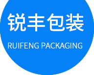 東莞市銳豐(fēng)包(bāo)裝(zhuāng)制品(pǐn)有限公(gōng)司